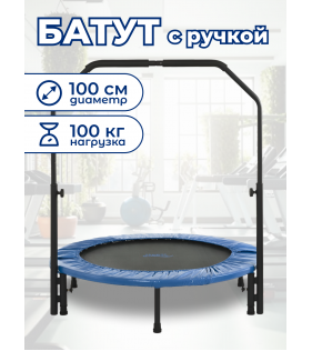 Батут с ручкой 3,28FT диаметр 100 см синий